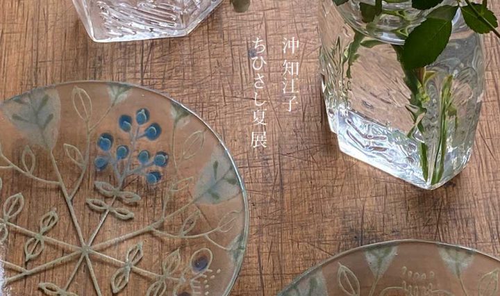 沖知江子ちひさし夏展