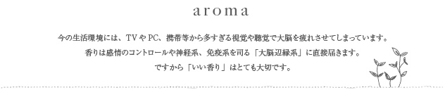 アロマのページ