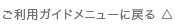 ご利用ガイドメニューに戻る