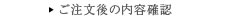 ご注文後の内容確認