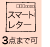 スマートレター3点迄OK