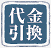 代金引換(e-コレクト)